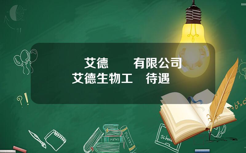 廈門艾德毉葯有限公司 廈門艾德生物工資待遇